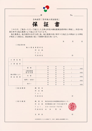 責任施工保証制度保証書
