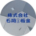 株式会社石岡板金